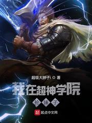 我在超神学院抡锤子章节列表