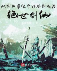 从剑神杂役开始签到成为绝世剑仙章节列表