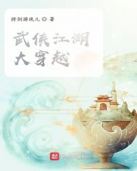 武侠江湖大穿越章节列表