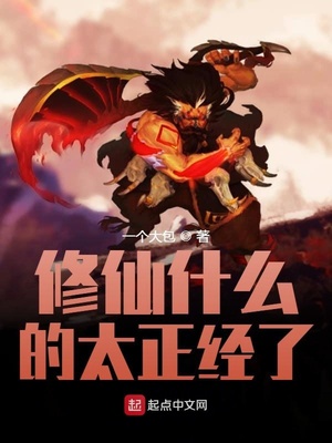 修仙什么的太正经了章节列表