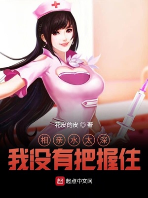 相亲水太深，我没有把握住章节列表