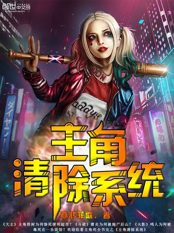 主角清除系统章节列表