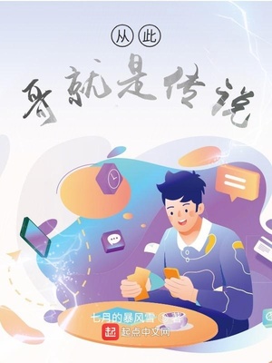 从此哥就是传说章节列表
