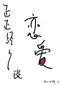 正正经经谈恋爱章节列表
