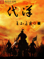 代汉章节列表