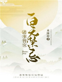 诸事皆宜百无禁忌章节列表