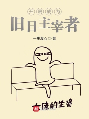 开局成为旧日主宰者章节列表