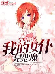我的女仆是恶魔章节列表