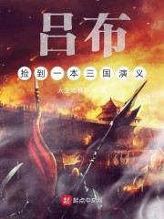 吕布捡到一本三国演义章节列表