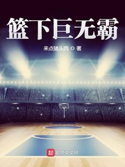 篮下巨无霸章节列表