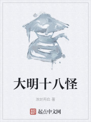 大明十八怪章节列表
