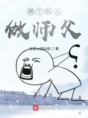 拜个仙人做师父章节列表