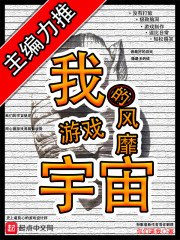 我的游戏风靡宇宙章节列表
