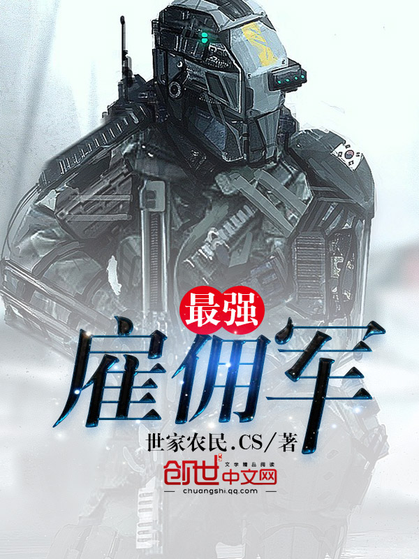 最强雇佣军章节列表