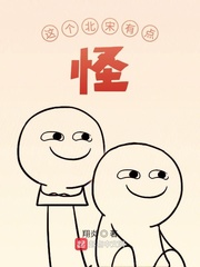 陆森(翔炎)这个北宋有点怪txt章节列表