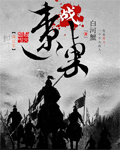 战辽东章节列表