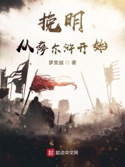 挽明从萨尔浒开始章节列表