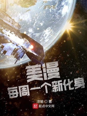 美漫：每周一个新化身章节列表