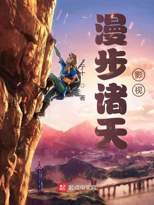 漫步诸天影视章节列表