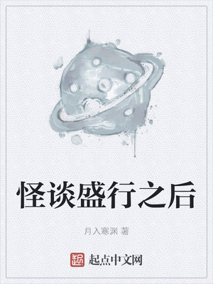 怪谈盛行之后章节列表