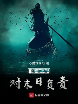 我宣布对末日负责章节列表