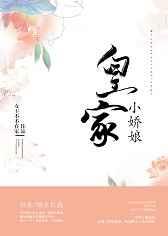 皇家小娇娘章节列表