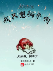 阿拉德：我只想躺平啊章节列表