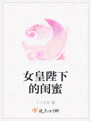 女皇陛下的闺蜜章节列表