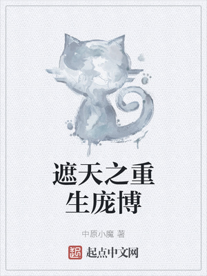 遮天之重生庞博章节列表