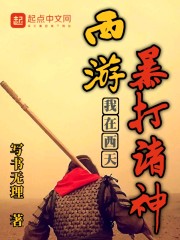 西游，我在西天暴打诸神章节列表