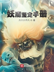 李牧闲(六十六不六)妖魔鉴定手册t章节列表