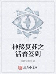 神秘复苏之活着签到章节列表