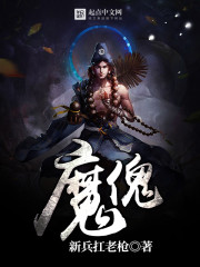 魔傀章节列表