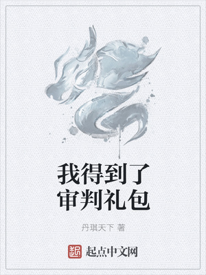 我得到了审判礼包章节列表