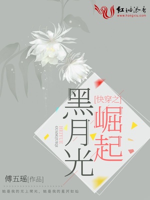 快穿之黑月光崛起章节列表