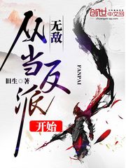 无敌从当反派开始章节列表