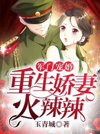 军门宠婚：重生娇妻火辣辣章节列表