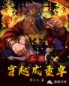 三国：穿越成董卓章节列表