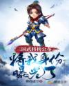 三国武将榜公布，将我身份曝光了章节列表