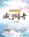 网游之我不小心成了传奇章节列表
