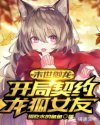 末世之龙狐女友超凶猛章节列表