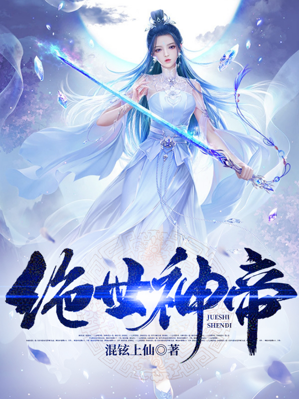 绝世神帝（又名：威震神界）章节列表