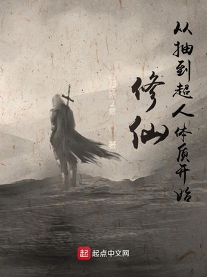 修仙从抽到超人体质开始章节列表