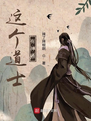这个道士有神通章节列表