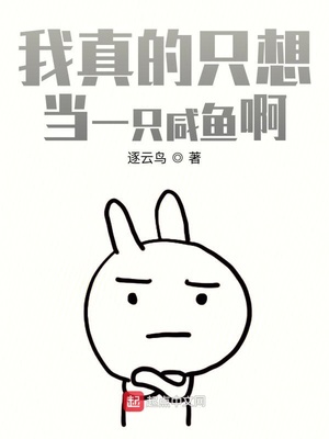 我真的只想当一只咸鱼啊章节列表