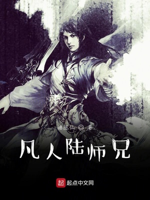 凡人陆师兄章节列表