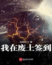 我在废土签到章节列表