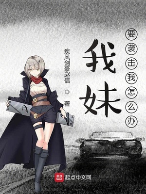 我妹要袭击我怎么办章节列表