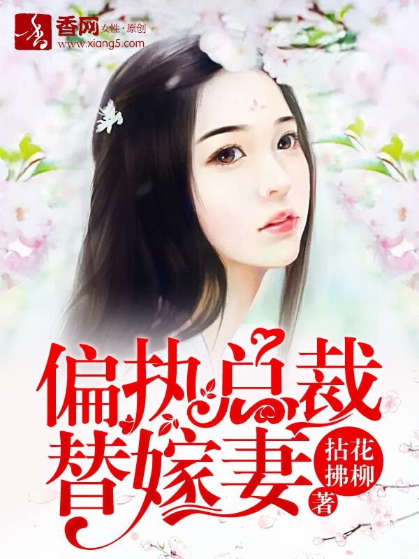偏执总裁替嫁妻章节列表
