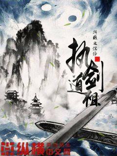 执剑道祖章节列表